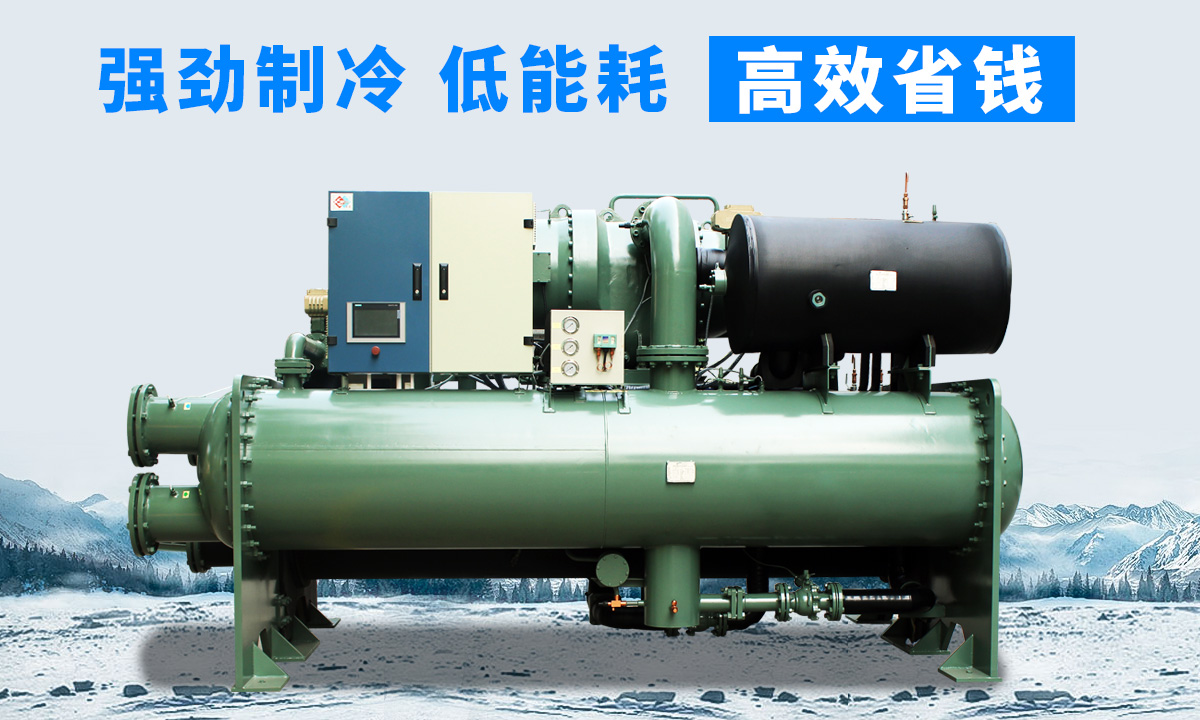 水冷離心式冷水機(jī)組：強(qiáng)勁制冷，低能耗，高能效省錢