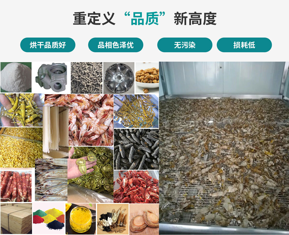 宏星自編程多用途熱泵烘干設(shè)備廣泛應(yīng)用于工業(yè)領(lǐng)域的零件、原材料及制成品、木材、中藥、飼料等物料干燥；農(nóng)業(yè)領(lǐng)域的谷物、菇菌、果蔬、水產(chǎn)品等物料干燥